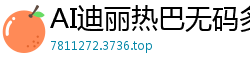 AI迪丽热巴无码多人内射激情盛宴国产盗摄